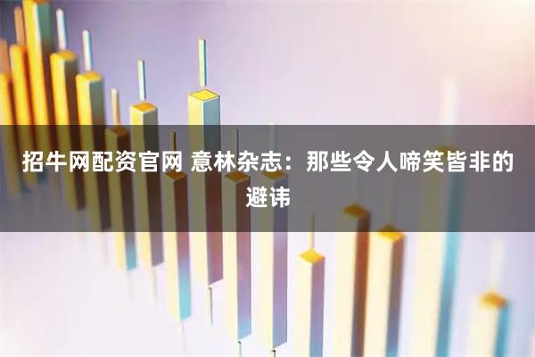 招牛网配资官网 意林杂志：那些令人啼笑皆非的避讳