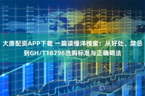 大唐配资APP下载 一篇读懂洋槐蜜：从好处、禁忌到GH/T18796选购标准与正确喝法