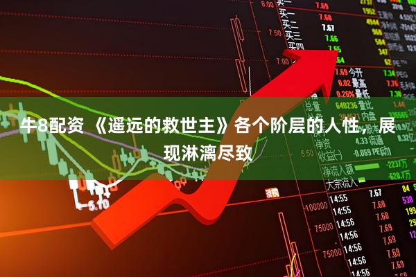牛8配资 《遥远的救世主》各个阶层的人性，展现淋漓尽致