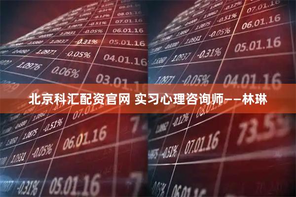 北京科汇配资官网 实习心理咨询师——林琳