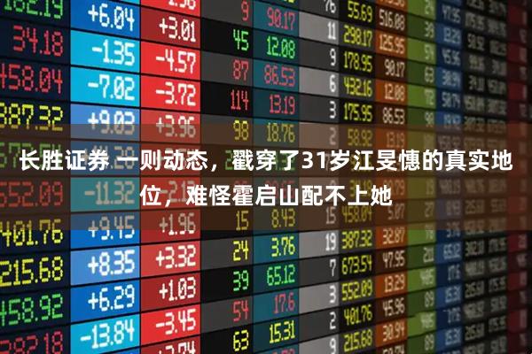 长胜证券 一则动态，戳穿了31岁江旻憓的真实地位，难怪霍启山配不上她